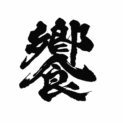 漢字「饗」の陽炎書体画像
