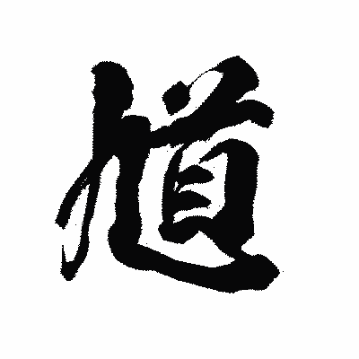 漢字「馗」の陽炎書体画像