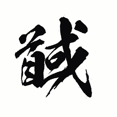 漢字「馘」の陽炎書体画像