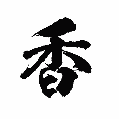 漢字「香」の陽炎書体画像