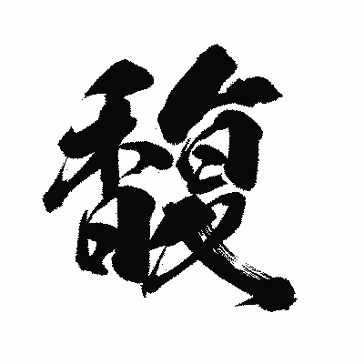 漢字「馥」の陽炎書体画像