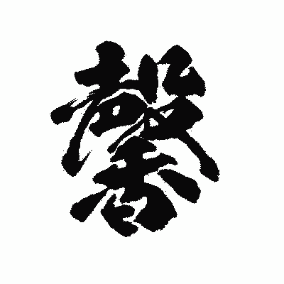 漢字「馨」の陽炎書体画像