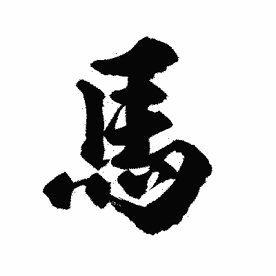 漢字「馬」の陽炎書体画像
