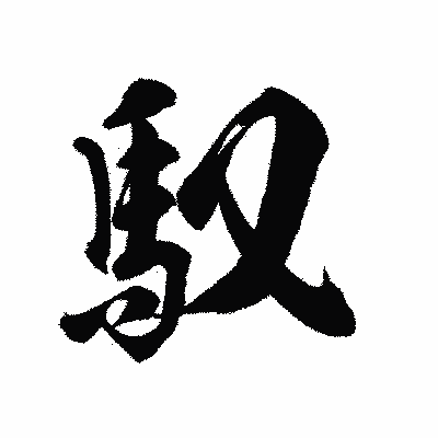 漢字「馭」の陽炎書体画像