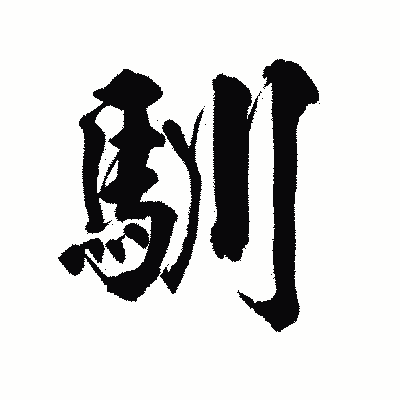 漢字「馴」の陽炎書体画像