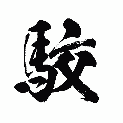 漢字「馼」の陽炎書体画像