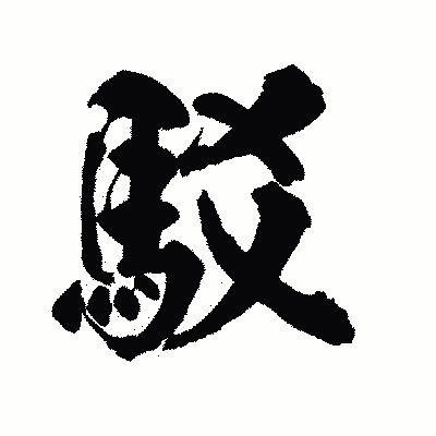 漢字「駁」の陽炎書体画像