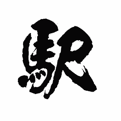 漢字「駅」の陽炎書体画像