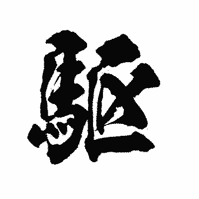 漢字「駆」の陽炎書体画像