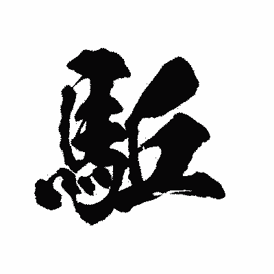 漢字「駈」の陽炎書体画像