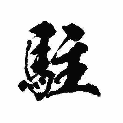 漢字「駐」の陽炎書体画像