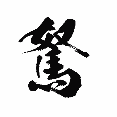 漢字「駑」の陽炎書体画像