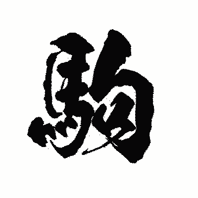 漢字「駒」の陽炎書体画像