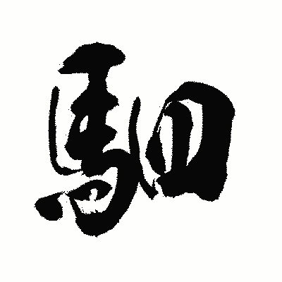漢字「駟」の陽炎書体画像