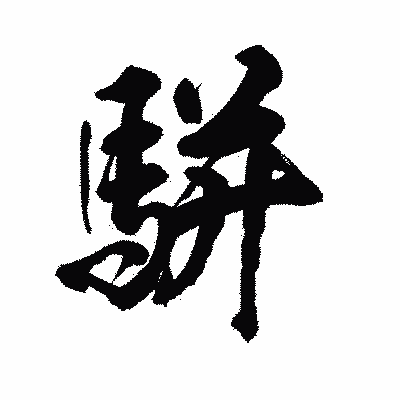 漢字「駢」の陽炎書体画像
