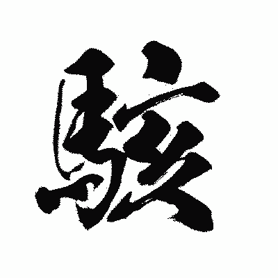 漢字「駭」の陽炎書体画像