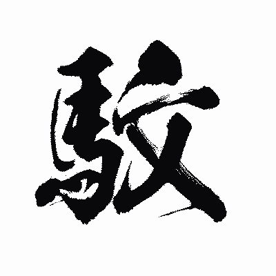 漢字「駮」の陽炎書体画像