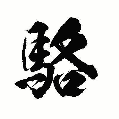 漢字「駱」の陽炎書体画像