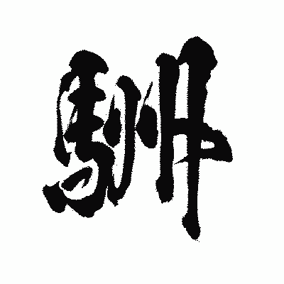漢字「駲」の陽炎書体画像