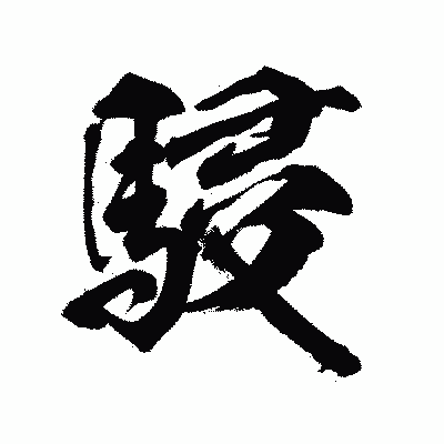 漢字「駸」の陽炎書体画像