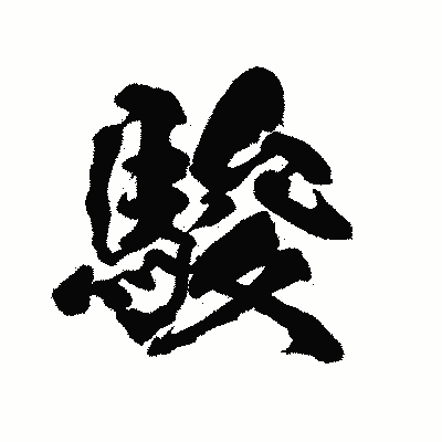 漢字「駿」の陽炎書体画像