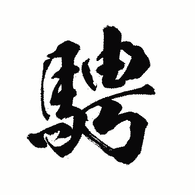 漢字「騁」の陽炎書体画像