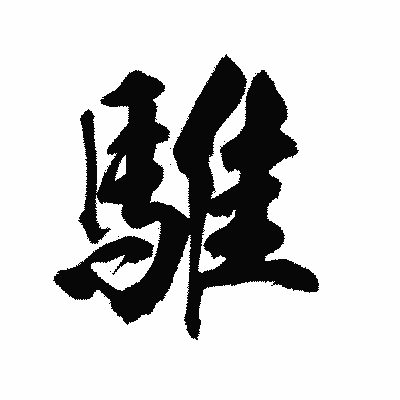 漢字「騅」の陽炎書体画像