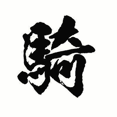 漢字「騎」の陽炎書体画像