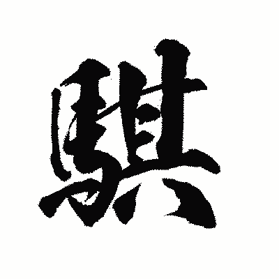 漢字「騏」の陽炎書体画像