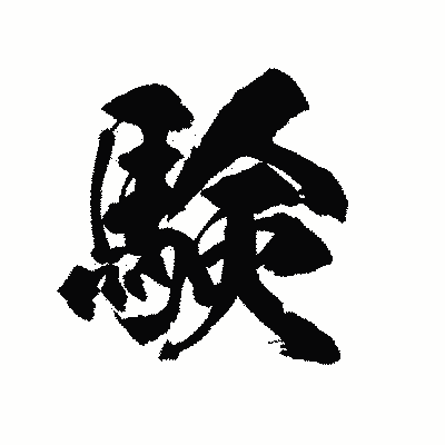 漢字「験」の陽炎書体画像