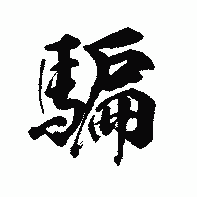 漢字「騙」の陽炎書体画像