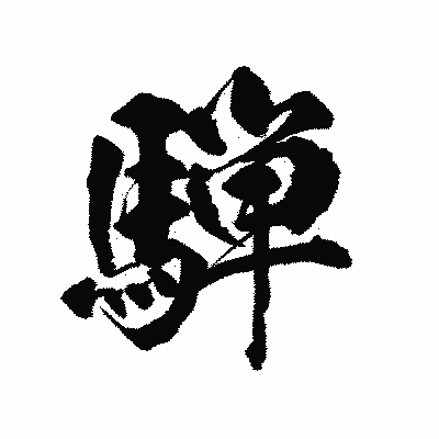 漢字「騨」の陽炎書体画像