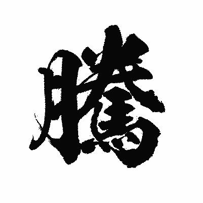 漢字「騰」の陽炎書体画像