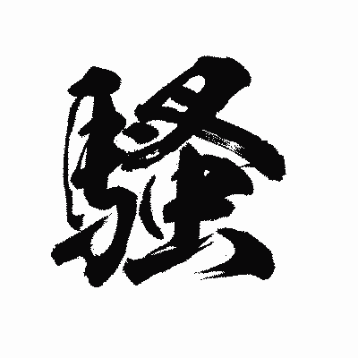 漢字「騷」の陽炎書体画像