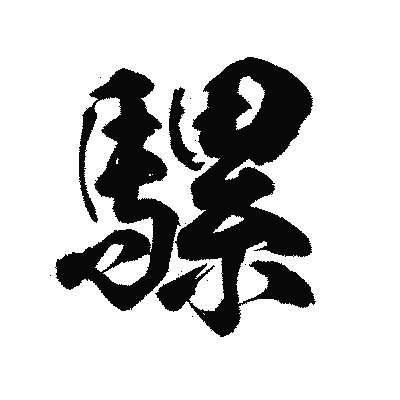 漢字「騾」の陽炎書体画像