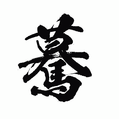 漢字「驀」の陽炎書体画像