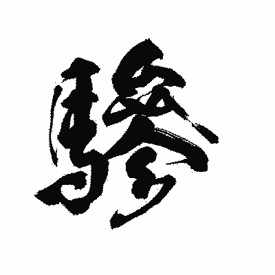 漢字「驂」の陽炎書体画像