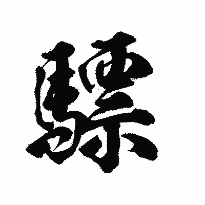 漢字「驃」の陽炎書体画像
