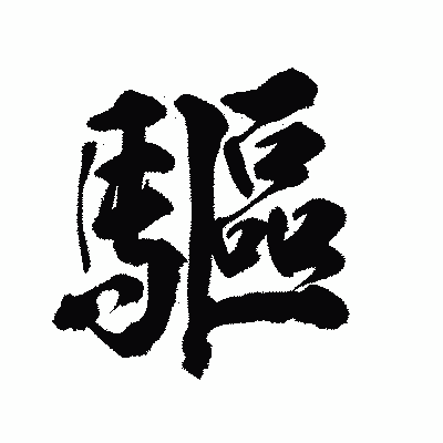 漢字「驅」の陽炎書体画像