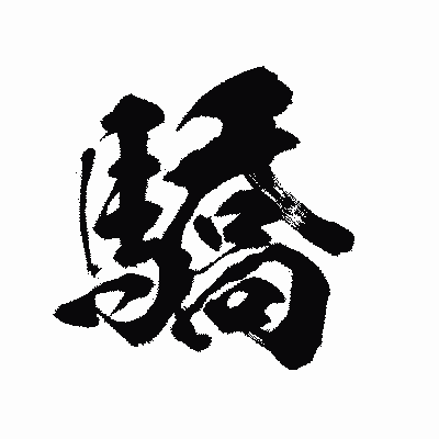 漢字「驕」の陽炎書体画像