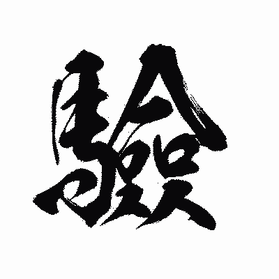漢字「驗」の陽炎書体画像