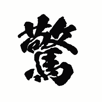 漢字「驚」の陽炎書体画像