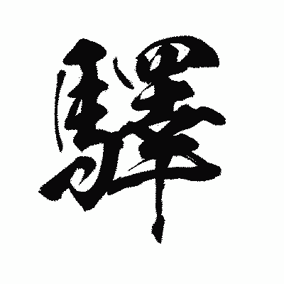 漢字「驛」の陽炎書体画像