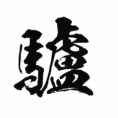 漢字「驢」の陽炎書体画像