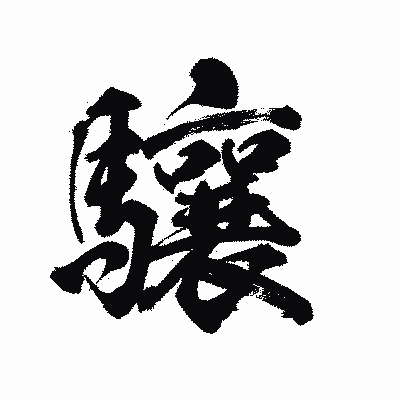 漢字「驤」の陽炎書体画像