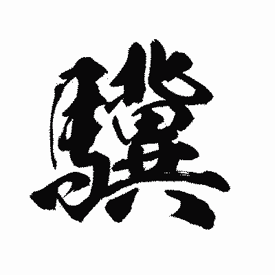 漢字「驥」の陽炎書体画像