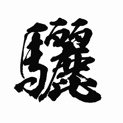 漢字「驪」の陽炎書体画像