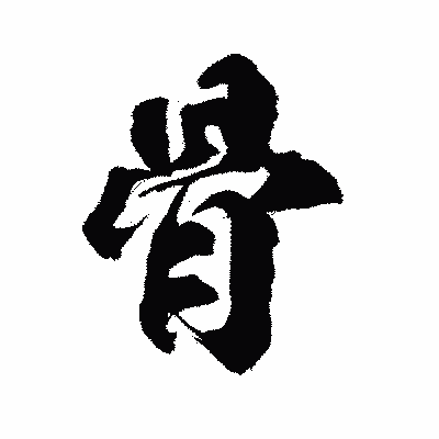 漢字「骨」の陽炎書体画像