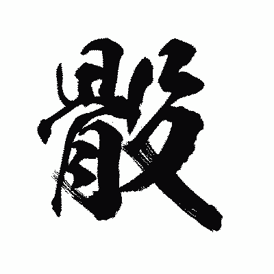 漢字「骰」の陽炎書体画像