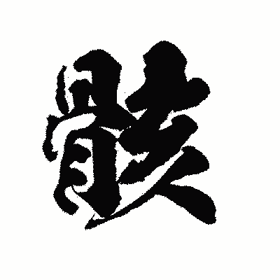 漢字「骸」の陽炎書体画像